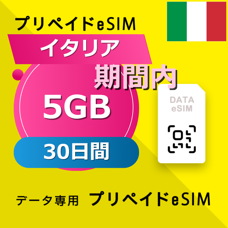 イタリア 5GB / 30日間
