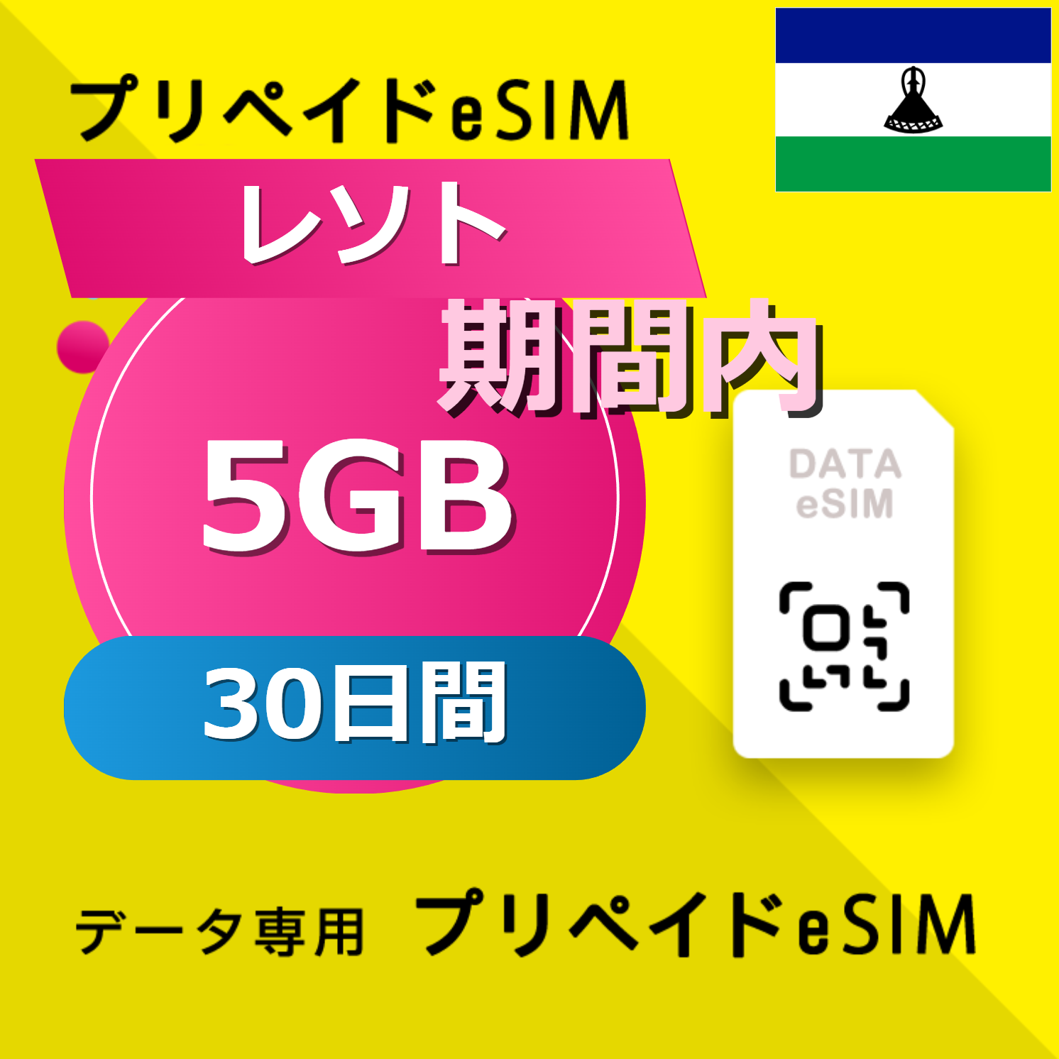 レソト 5GB / 30日間