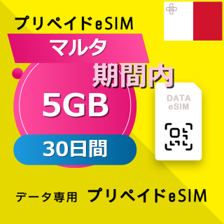 マルタ 5GB / 30日間
