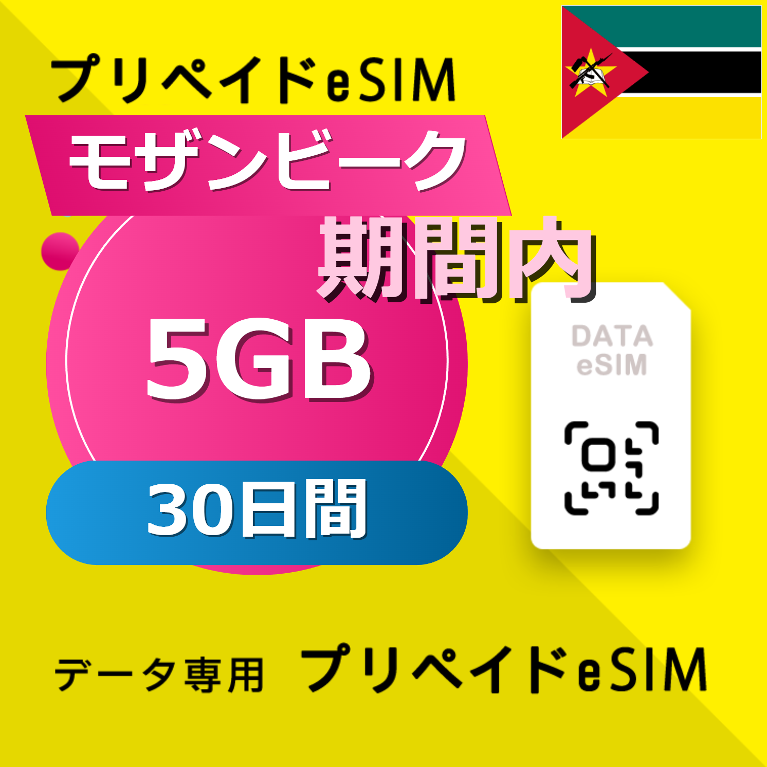 モザンビーク 5GB / 30日間