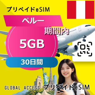 ペルー 5GB / 30日間