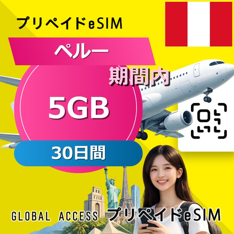 ペルー 5GB / 30日間