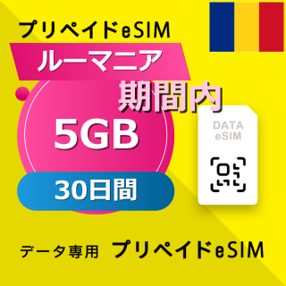 ルーマニア 5GB / 30日間
