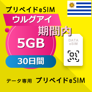 ウルグアイ 5GB / 30日間