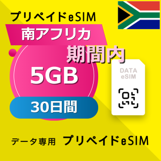 南アフリカ 5GB / 30日間