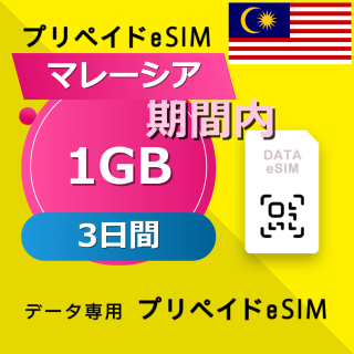マレーシア (東南アジア 5カ国) 1GB / 3日間