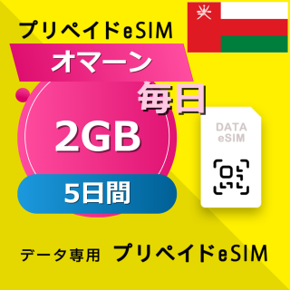 オマーン (クウェート・オマーン・カタール・サウジアラビア) 4カ国 2GB / 毎日 5日間