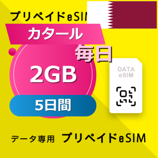 カタール (クウェート・オマーン・カタール・サウジアラビア) 4カ国 2GB / 毎日 5日間