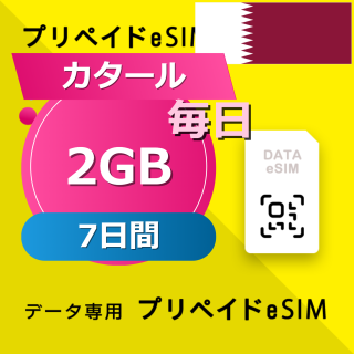 カタール (クウェート・オマーン・カタール・サウジアラビア) 4カ国 2GB / 毎日 7日間