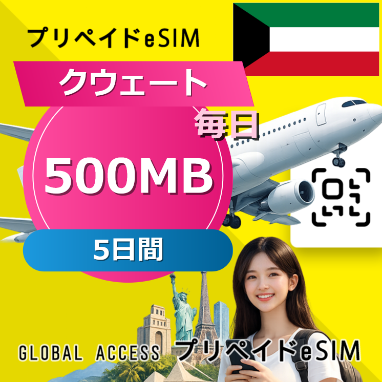 クウェート (クウェート・オマーン・カタール・サウジアラビア) 4カ国 500MB / 毎日 5日間