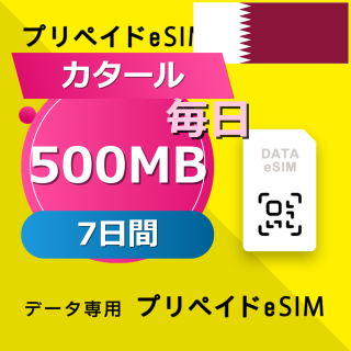 カタール (クウェート・オマーン・カタール・サウジアラビア) 4カ国 500MB / 毎日 7日間