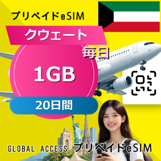 クウェート (クウェート・オマーン・カタール・サウジアラビア) 4カ国 1GB / 毎日 20日間
