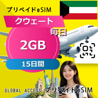 クウェート (クウェート・オマーン・カタール・サウジアラビア) 4カ国 2GB / 毎日 15日間