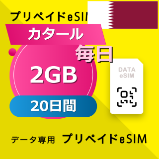 カタール (クウェート・オマーン・カタール・サウジアラビア) 4カ国 2GB / 毎日 20日間