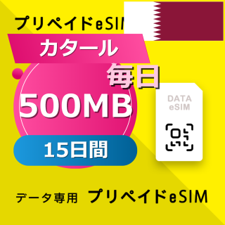 カタール (クウェート・オマーン・カタール・サウジアラビア) 4カ国 500MB / 毎日 15日間