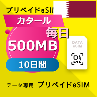 カタール (クウェート・オマーン・カタール・サウジアラビア) 4カ国 500MB / 毎日 10日間