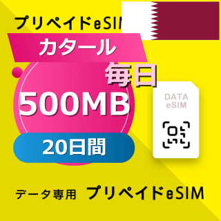 カタール (クウェート・オマーン・カタール・サウジアラビア) 4カ国 500MB / 毎日 20日間