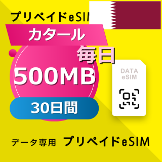 カタール (クウェート・オマーン・カタール・サウジアラビア) 4カ国 500MB / 毎日 30日間