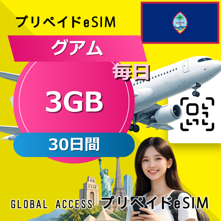 グアム eSIM 3GB 毎日 30日間