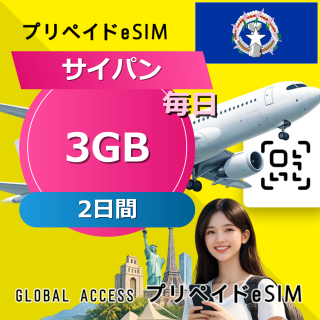 サイパン (グアム・サイパン) eSIM 3GB 毎日 2日間