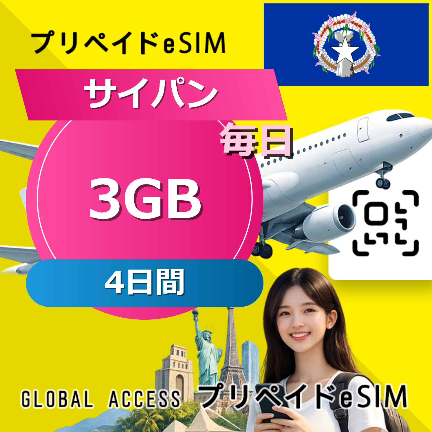 サイパン (グアム・サイパン) 3GB 毎日 4日間