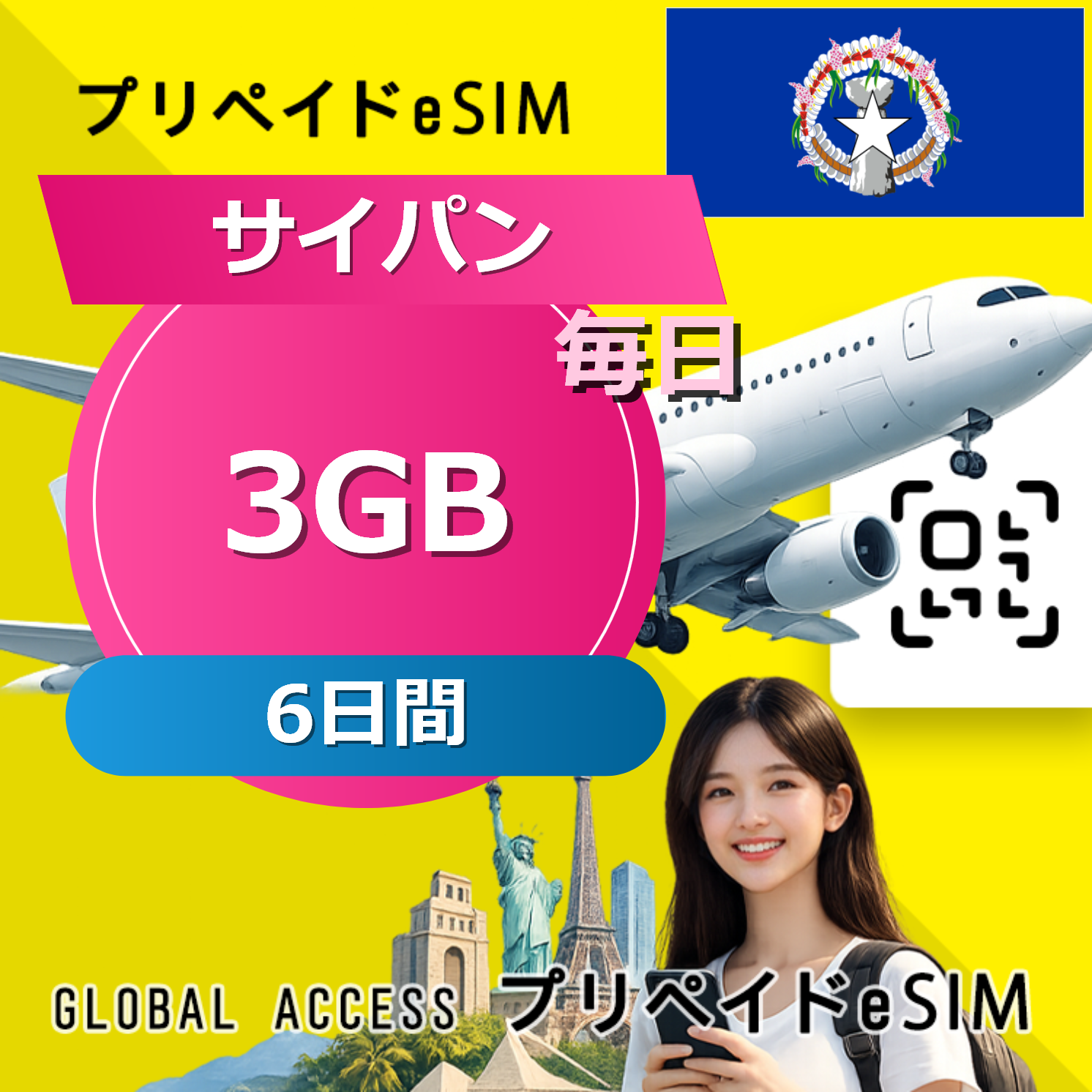 サイパン (グアム・サイパン) 3GB 毎日 6日間