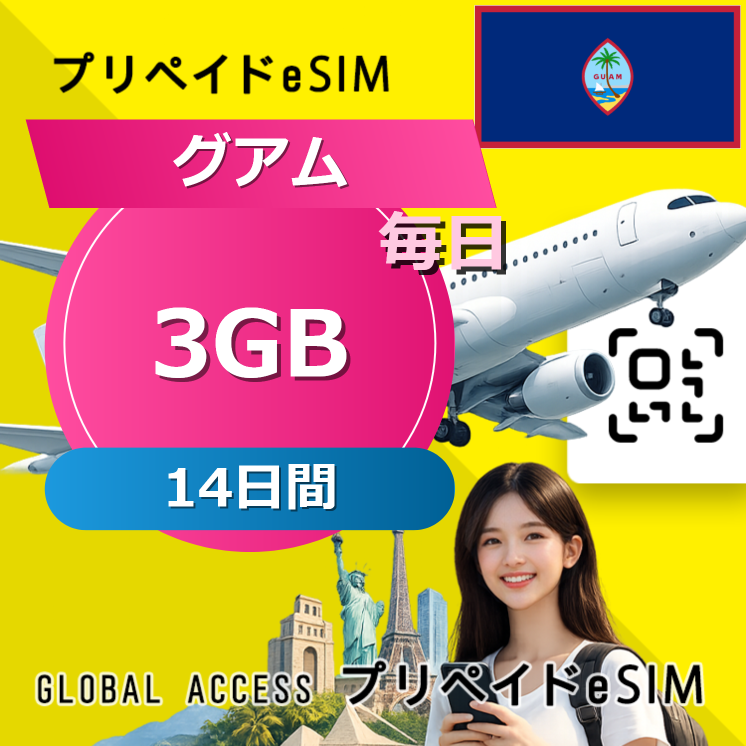 グアム eSIM 3GB 毎日 14日間