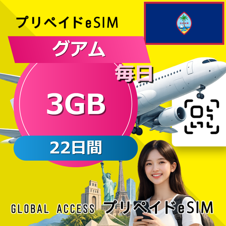 グアム eSIM 3GB 毎日 22日間