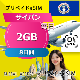 サイパン (グアム・サイパン) eSIM 2GB 毎日 8日間