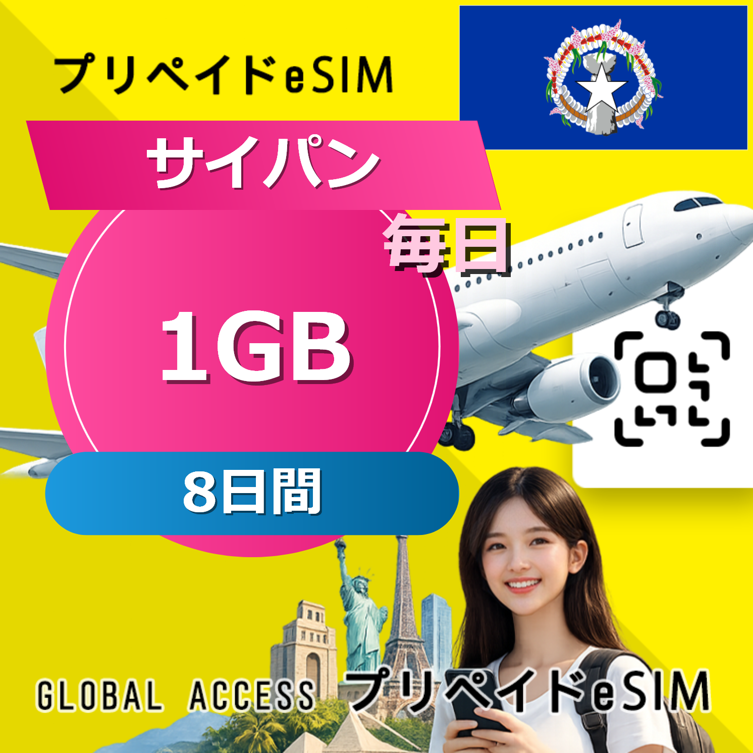サイパン (グアム・サイパン) 1GB 毎日 8日間