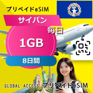 サイパン (グアム・サイパン) eSIM 1GB 毎日 8日間