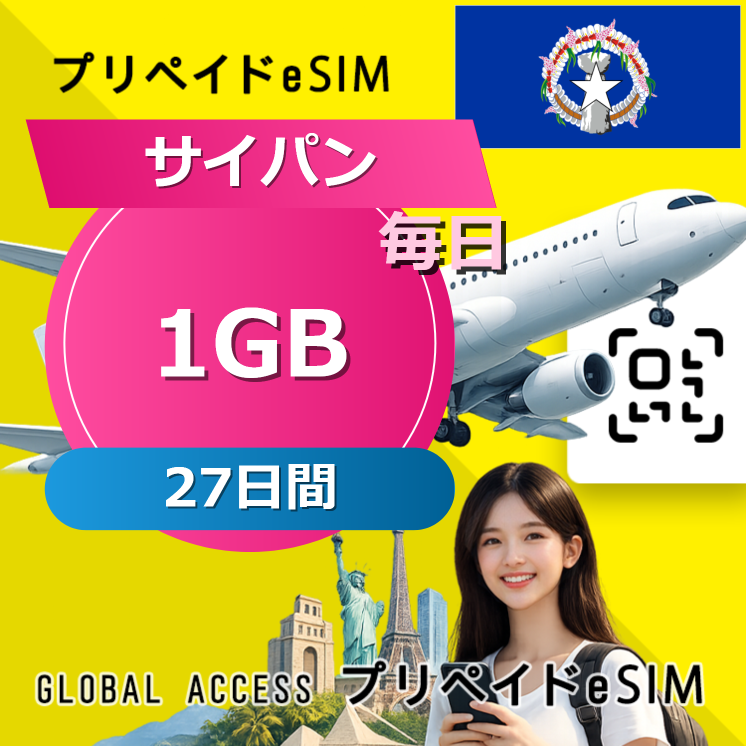 サイパン (グアム・サイパン) eSIM 1GB 毎日 27日間