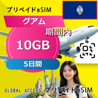 グアム (グアム・サイパン) 10GB / 5日間