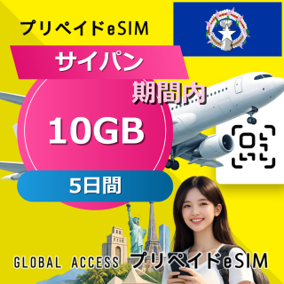サイパン (グアム・サイパン) eSIM 10GB 5日間