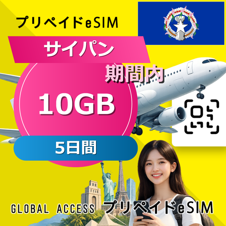 サイパン (グアム・サイパン) 10GB 5日間