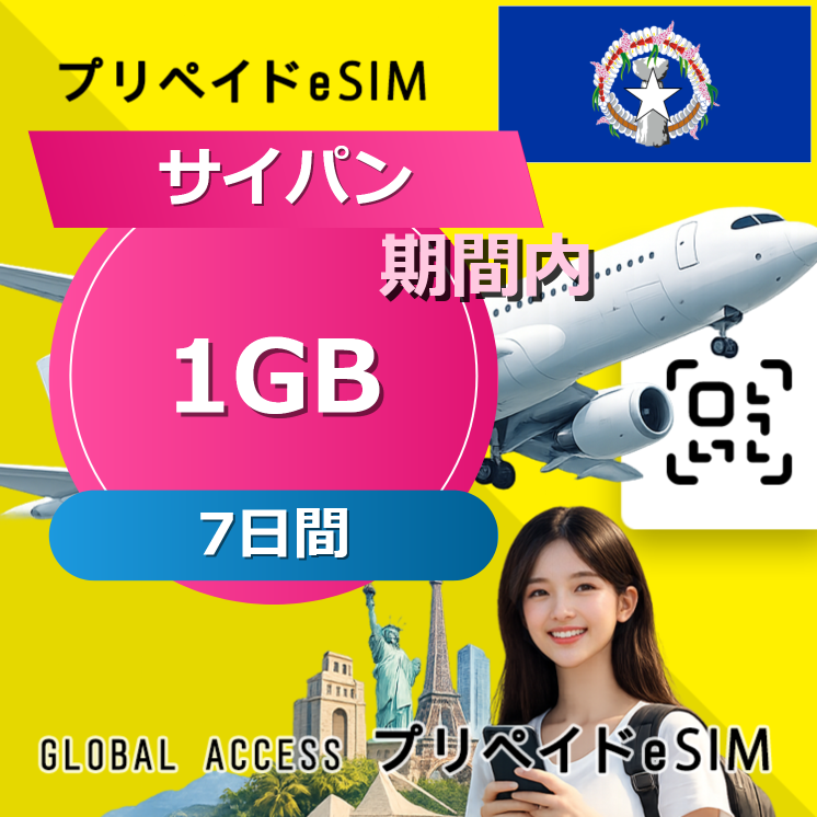 サイパン (グアム・サイパン) 1GB 7日間