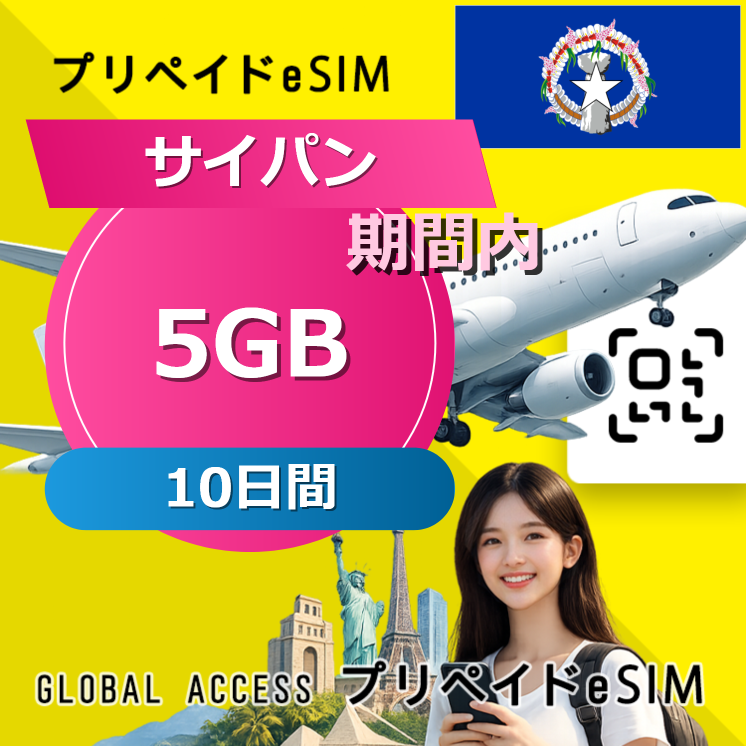 サイパン (グアム・サイパン) 5GB 10日間