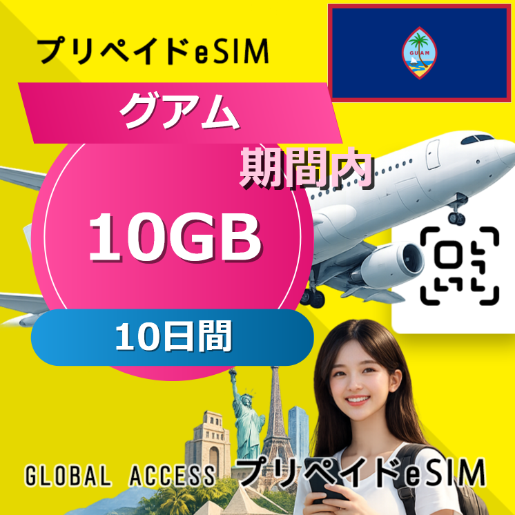 グアム (グアム・サイパン) 10GB / 10日間