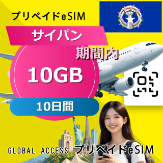 サイパン (グアム・サイパン) eSIM 10GB 10日間
