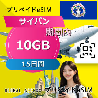 サイパン (グアム・サイパン) eSIM 10GB 15日間