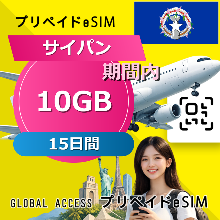 サイパン (グアム・サイパン) 10GB 15日間