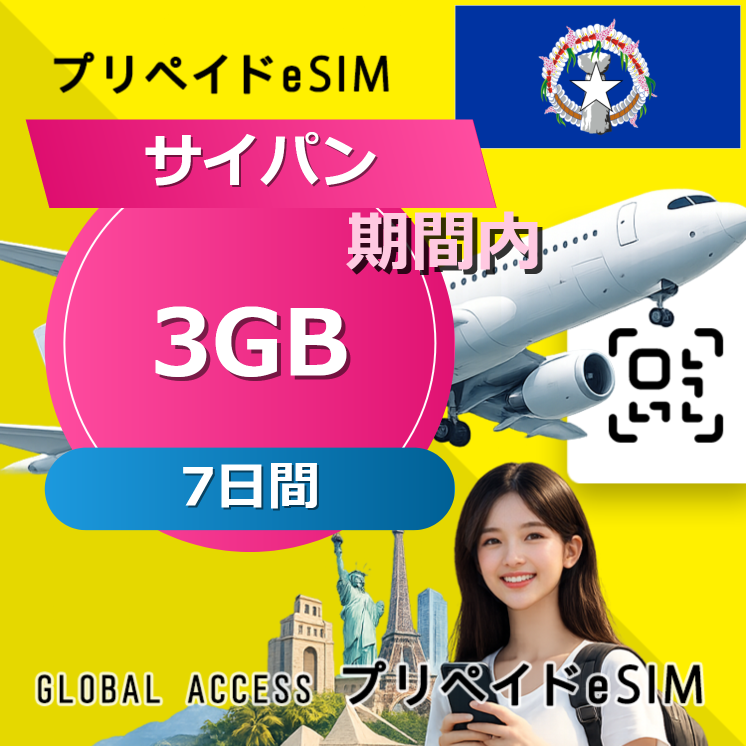 サイパン (グアム・サイパン) 3GB 7日間
