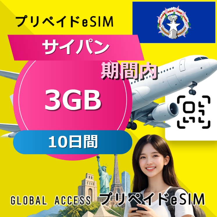 サイパン (グアム・サイパン) 3GB 10日間