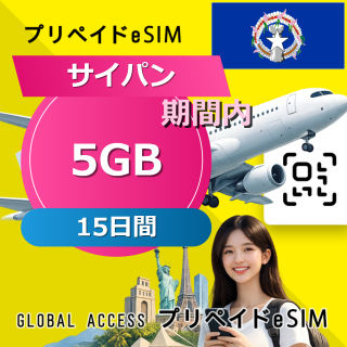 サイパン (グアム・サイパン) eSIM 5GB 15日間