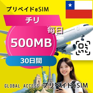 チリ eSIM 500MB 毎日 30日間