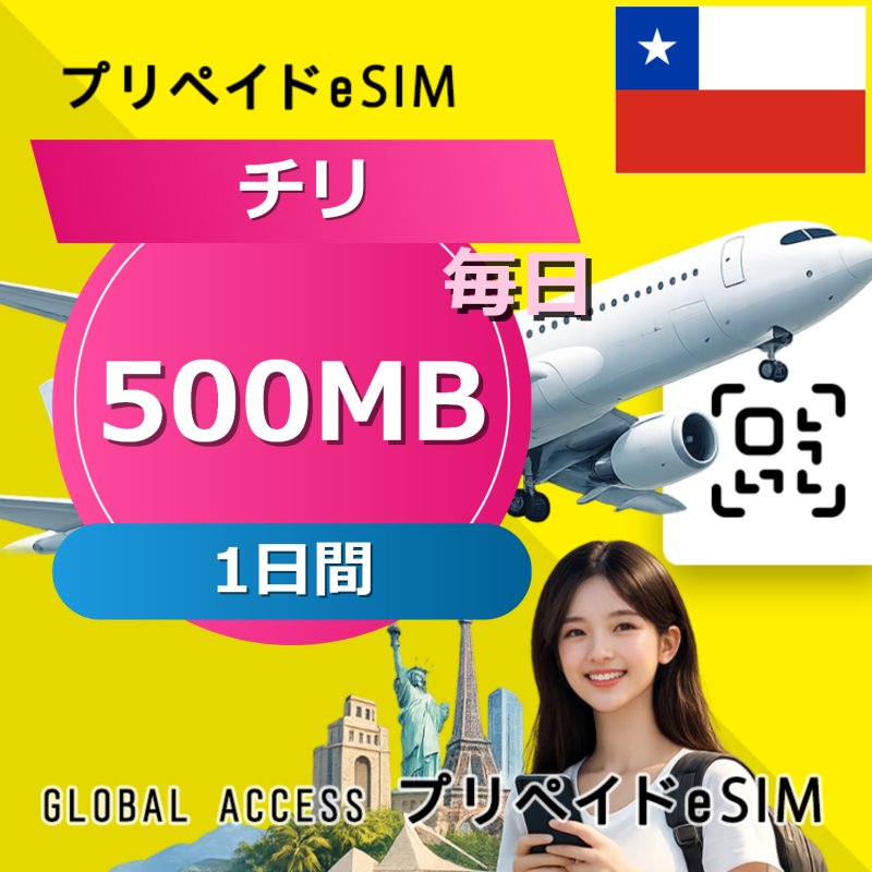 チリ eSIM 500MB 毎日 1日間