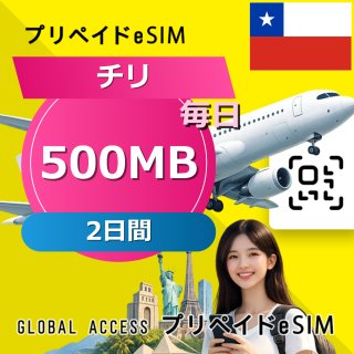 チリ eSIM 500MB 毎日 2日間