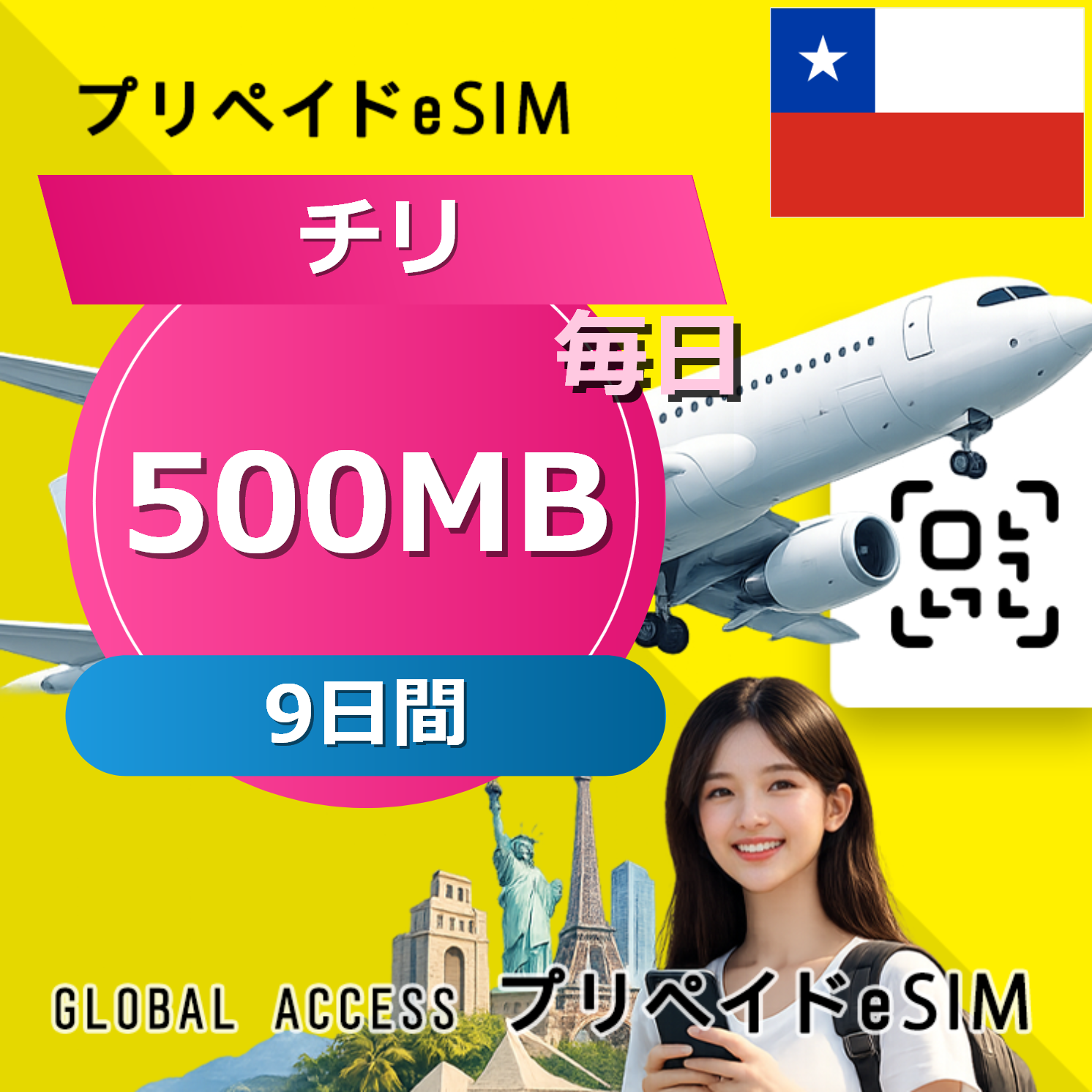 チリ (ブラジル・チリ) 500MB / 毎日 9日間