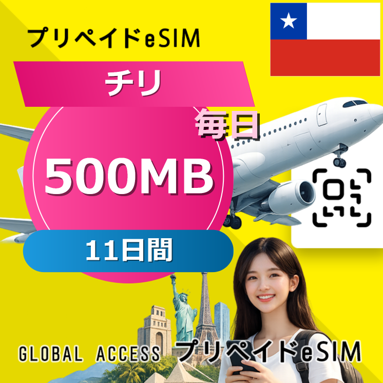 チリ eSIM 500MB 毎日 11日間