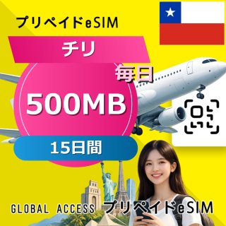 チリ eSIM 500MB 毎日 15日間